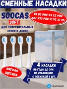 Сменные насадки для зубной щетки Soocas SOFT D3, D3 PRO, X3 PRO, V1, X1, X3, X3U, X5 4шт., белый 6970238666108