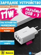 Сетевое зарядное устройство Baseus Compact Charger 17W 3U CCCP17UE CCXJ020102 белый 6932172606978