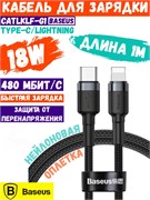 Кабель Baseus Cafule Data Cable Type-C - Lightning PD 18W 1м черный/серый (CATLKLF-G1) 6953156297449