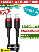 Кабель Baseus Cafule Data Cable Type-C - Lightning PD 20W 1м черный/красный (CATLKLF-91) 6953156297456