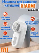 Машинка для удаления катышков Xiaomi Mijia Rechargeable Lint Remover (MQXJQ01KL) белый 6934177712029