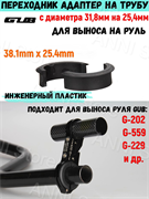 Переходник адаптер на трубу с диаметра 31,8мм на 25,4мм 6926649488211