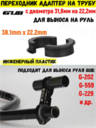 Переходник адаптер на трубу с диаметра 31,8мм на 22,2мм для выноса на руль, черный 6975117852191
