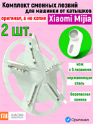 Сменное лезвие для машинки для удаления катышков Xiaomi Mijia Rechargeable Lint Remover (MQXJQDT01KL) набор 2 шт. 6934170720267