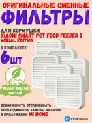 Фильтр осушитель, влагопоглотитель для умной кормушки Xiaomi Mijia Smart Pet Feeder 2 MJGZH02 (BHR7768CN) Drying Box Set 6 шт 6941813749370