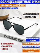 Солнцезащитные очки авиаторы Xiaomi Polarized Navigator Sunglasses (TYJ02TS) черный 6934177707940