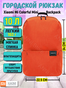 Рюкзак маленький Xiaomi Mi Casual Daypack Mini 10L (2076) ZJB4148GL оранжевый 6934177706141