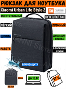 Рюкзак для ноутбука Xiaomi Urban Life Style 2 темно- серый 6934177711626