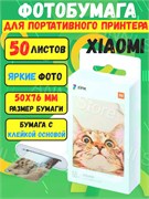 Фотобумага для принтера Xiaomi Mijia AR ZINK Portable Photo Printer Paper XMZPXZHT03 (50 штук в упаковке) 6934177711084