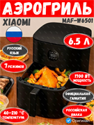 Аэрогриль электрический для дома Xiaomi Air Fryer 6.5Л MAF-W6501 BHR083NEU Черный 6932554440589