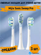Сменные насадки для зубной щетки Xiaomi Mijia Sonic Sweep Pro MBS308 3 шт белый 6941812713976