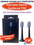 Сменные насадки для зубной щетки Xiaomi Mijia Sonic Electric Toothbrush T700 2 шт MBS304 темно-синий 6934177729881