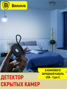 Детектор скрытых камер Baseus Heyo Camera Detector BS-HA016 (FMHY00001) черный 6932172613693