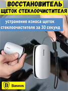 Восстановитель щеток стеклоочистителя Baseus Wiper Repairer CRXFQ-0S светло-серый 6953156223837