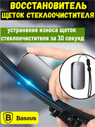 Восстановитель щеток стеклоочистителя Baseus Wiper Repairer CRXFQ-0A темно-серый 6953156223820