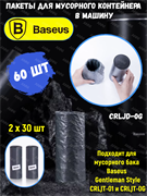 Мусорные пакеты для автомобильного контейнера для мусора Baseus Gentleman Style полиэтиленовые мешки для мусора CRLJD-0G тёмно-серый 6953156296497