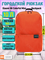 Рюкзак маленький Xiaomi Mi Casual Daypack Mini 10L (2076) ZJB4148GL оранжевый 6934177706141