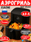 Аэрогриль электрический для дома Xiaomi Air Fryer 6.5Л MAF-W6501 BHR083NEU Черный 6932554440589
